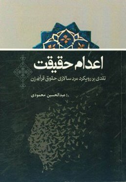 اعدام حقیقت (نقدی بر رویکرد مردم‌سالاری حقوق قرآنی زن)