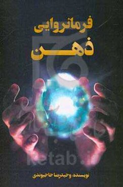 فرمانروایی ذهن = The kingdom of the mind