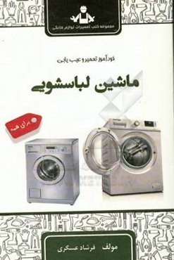 خودآموز تعمیر و عیب‌یابی ماشین لباسشویی