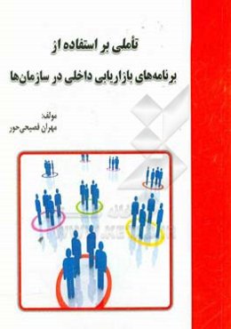 تاملی بر استفاده از برنامه‌های بازاریابی داخلی در سازمان‌ها