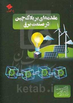 مقدمه‌ای بر بلاک‌چین در صنعت برق