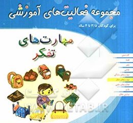 مهارت‌های تفکر: مجموعه فعالیتهای آموزشی برای کودکان 3/5 تا 4 سال