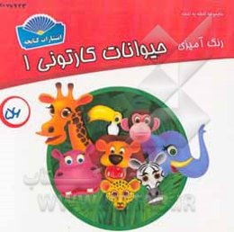 رنگ‌آمیزی حیوانات کارتونی 1