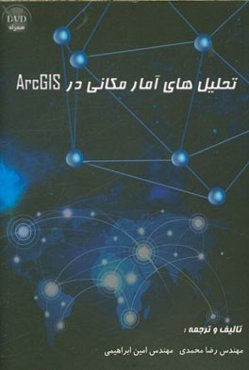 تحلیل‌های آمار مکانی در ArcGIS