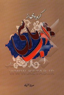 گزیده‌ای از ادب پارسی