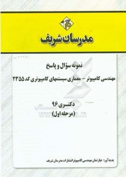 نمونه سوال و پاسخ رشته مهندسی کامپیوتر - معماری سیستم‌های کامپیوتری (کد 2355) دکتری 96 (سری اول)