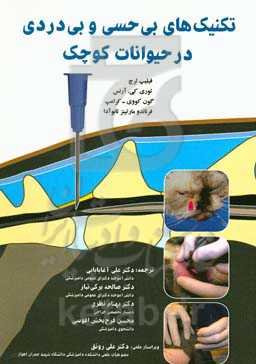 تکنیک‌های بی‌حسی و بی‌دردی در حیوانات کوچک