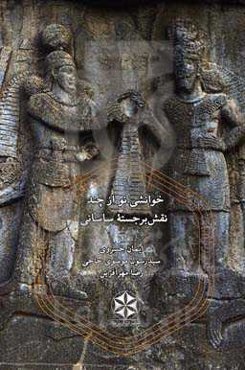 خوانشی نو از چند نقش برجسته ساسانی