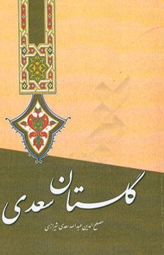 گلستان سعدی