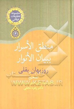 منطق الاسرار ببیان الانوار