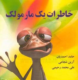 خاطرات یک مارمولک