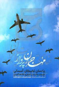 مهاجران پرواز: یادمان نخبگان آسمانی شهیدان دکتر امیر اشرفی و فاطمه قاسمی