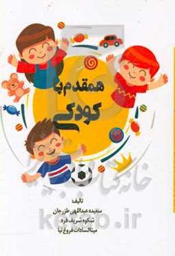 همقدم با کودکی