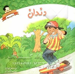 دندان: دوزبانه