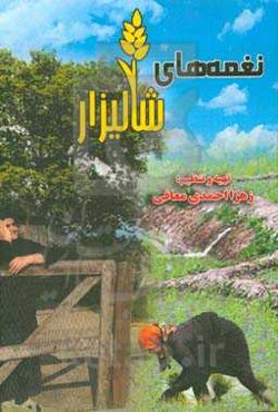 نغمه‌های شالیزار بر اساس روایت زنان روستای سرزمینم گیلان "به همراه دلنوشته‌ی مولف"