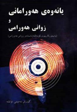 یانه‌وه‌ی هه‌ورامانی و زوانی هه‌ورامی (په‌یجور کاییوی کومه‌لئه‌ژناسانه‌و زوانی هه‌ورامی)