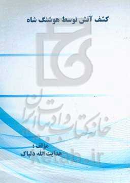 کشف آتش توسط هوشنگ شاه