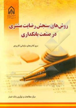 روش‌های سنجش رضایت مشتری در صنعت بانکداری