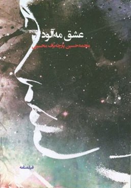 عشق مه‌آلود