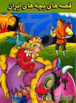 قصه‌های بچه‌های ایرانی