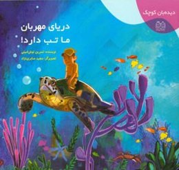 دریای مهربان ما تب دارد!