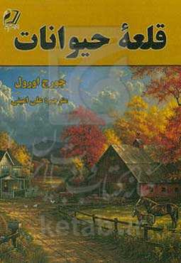 قلعه حیوانات