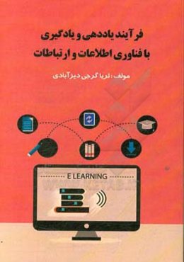 فرآیند یاددهی و یادگیری با فناوری اطلاعات و ارتباطات