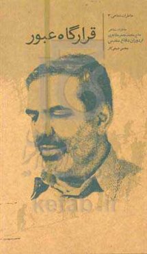 قرارگاه عبور: خاطرات شفاهی حاج محمدجعفر مظاهری