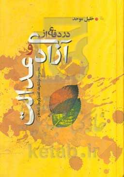 در دفاع از آزادی و عدالت: مجموعه نوشتارها، گفت‌وگوها، نامه‌ها و...