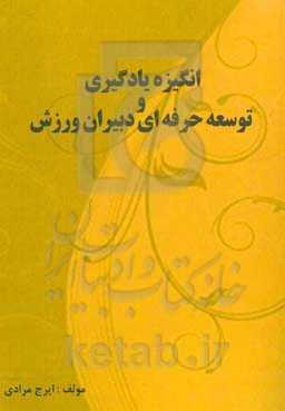 انگیزه یادگیری و توسعه حرفه‌ای دبیران ورزش