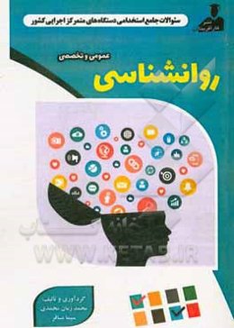 نمونه سوالات استخدامی متمرکز دستگاههای اجرایی کشور: روانشناسی