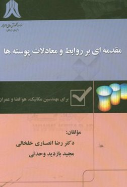 مقدمه‌ای بر روابط و معادلات پوسته‌ها