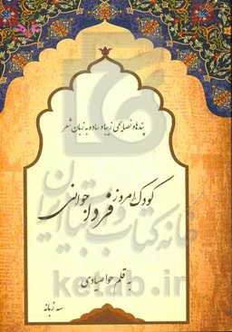 کودک امروز، فردا جوانی: پندها و نصایحی زیبا و ساده به زبان شعر