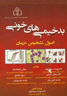 بدخیمی‌های خونی: اصول، تشخیص، درمان
