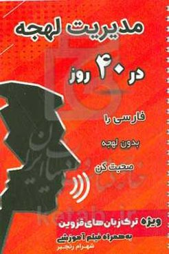مدیریت لهجه در 40 روز: فارسی را بدون لهجه صحبت کن ویژه ترک‌زبان‌های قزوین به همراه فیلم آموزشی