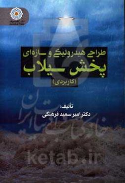 طراحی هیدرولیکی و سازه‌ای پخش سیلاب (کاربردی)