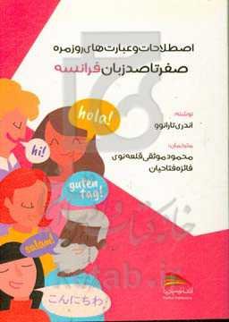 صفر تا صد زبان فرانسه: اصطلاحات و عبارت‌های روزمره