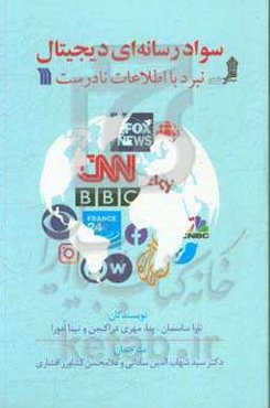 سواد رسانه‌ای دیجیتال: نبرد با اطلاعات نادرست