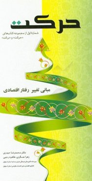 حرکت: مبانی تغییر رفتار اقتصادی