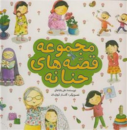 مجموعه قصه‌های حنانه