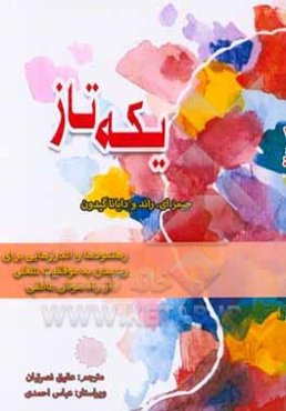 یکه‌تاز: رهنمودها و اندرزهایی برای رسیدن به موفقیت شغلی از راه هوش عاطفی