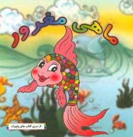 ماهی مغرور = The selfish fish