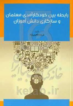 رابطه بین خودکارآمدی معلمان و سازگاری دانش‌آموزان