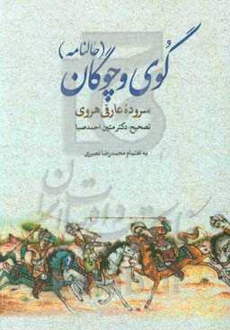 گوی و چوگان (حالنامه)