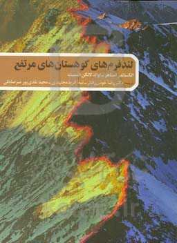 لندفرم‌های کوهستان‌های مرتفع