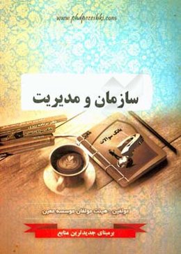 سازمان و مدیریت