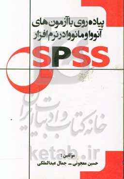 پیاده‌روی با آزمون‌های آنووا و مانووا در نرم‌افزار SPSS