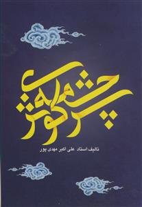 سرچشمه کوثر ـ ام المومنین خدیجه کبری