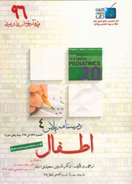 درسنامه پلاس اطفال: ویژه آزمون ارتقاء و بورد 1396 نلسون 2016: بیماری‌های خون (فصول 447 الی 465)