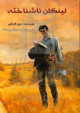 لینکلن ناشناخته